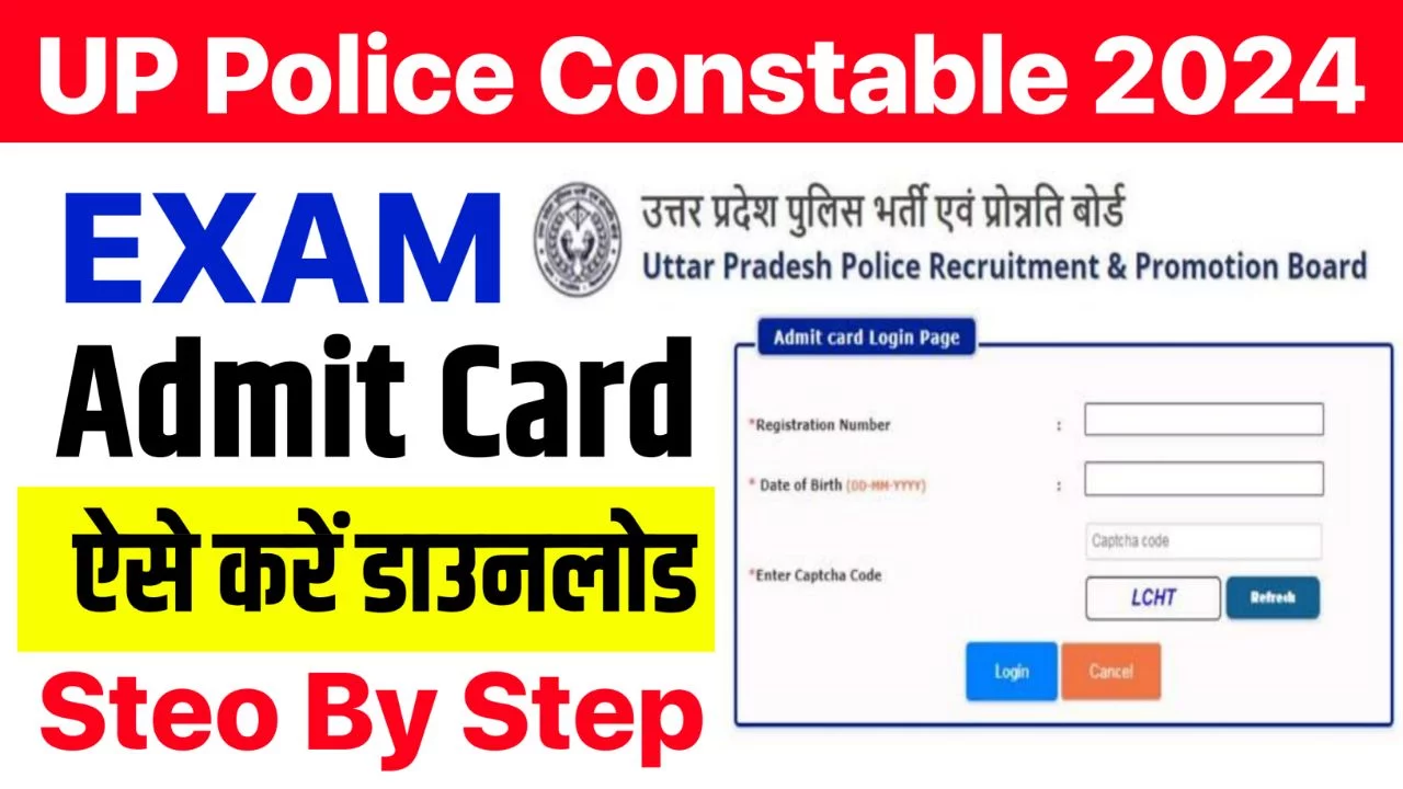 UP Police Constable Admit Card 2024 : उत्तर प्रदेश पुलिस कांस्टेबल का एडमिट कार्ड इस प्रकार मोबाइल से करें डाउनलोड