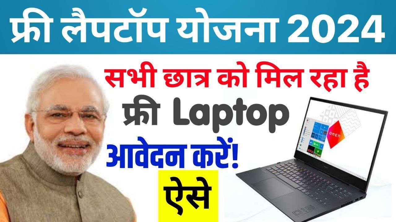 One Student One Laptop Yojana 2024: सभी विद्यार्धियों को मिलेगा लैपटॉप, जाने ऑनलाइन आवेदन पक्रिया, लाभ एवं विशेषताएं