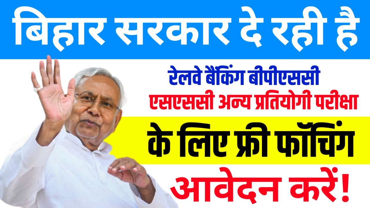 Bihar Free Coaching Yojana 2024 : बिहार सरकार दे रही सभी विद्यार्थियों को मुफ्त कोचिंग की सुविधा, यहाँ देखें आवेदन प्रक्रिया