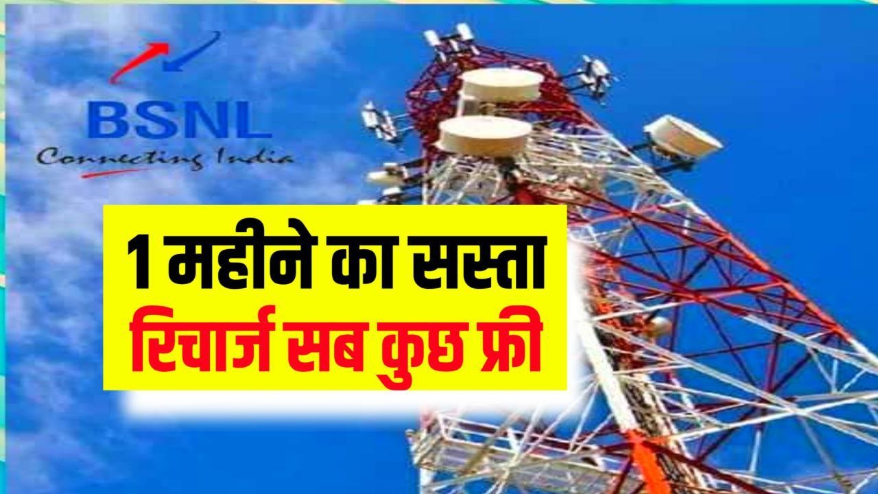 BSNL 1 Month Low Recharge : बीएसएनल ने पेश किया 1 महीने के कई सस्ते रिचार्ज प्लान अनलिमिटेड कॉलिंग के साथ अनलिमिटेड इंटरनेट