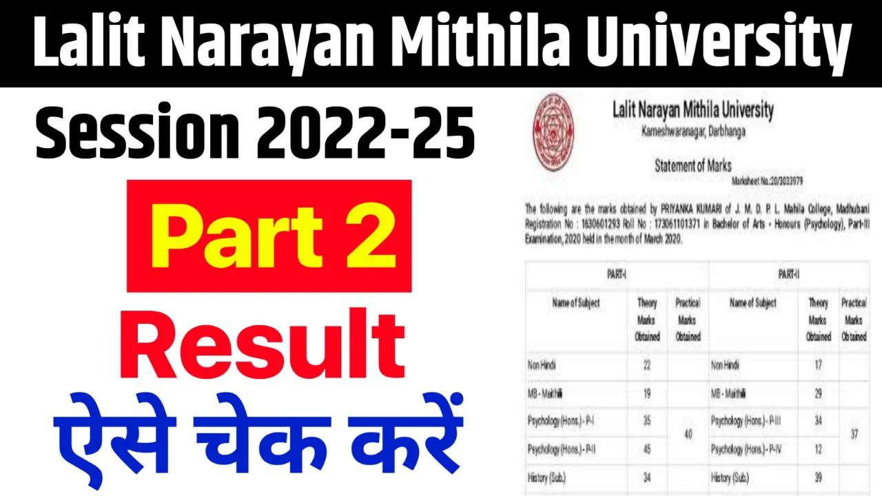 LNMU Part 2 Result 2022-25 : कॉपी जांच अंतिम चरण में, मिथिला यूनिवर्सिटी डिग्री पार्ट 2 का रिजल्ट इसी महीने