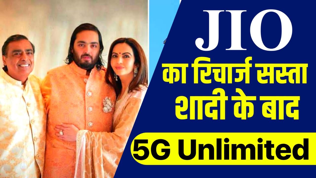 Jio New Plan : ग्राहकों के डिमांड पर जिओ सस्ता हुआ ये वाला रिचार्ज प्लान दोबारा हुआ सस्ता मिलेगी 5G की सभी अनलिमिटेड सेवाएं