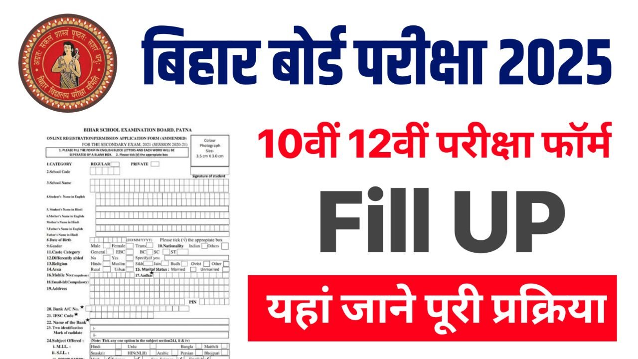 Bihar Board Exam Form 2025 : Class 10th 12th Exam Form Fill Up