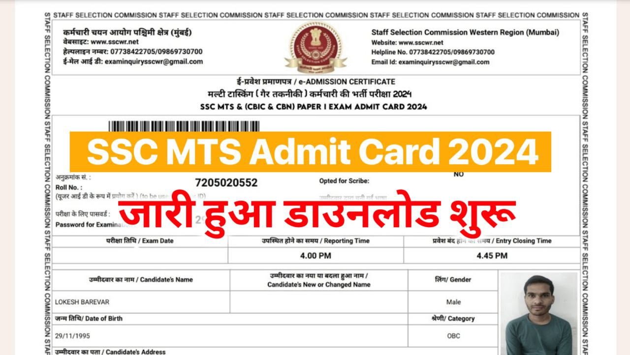 SSC MTS Admit Card 2024 Download Link: एसएससी एमटीएस के एडमिट कार्ड जारी हुआ यहाँ से डाउनलोड करें