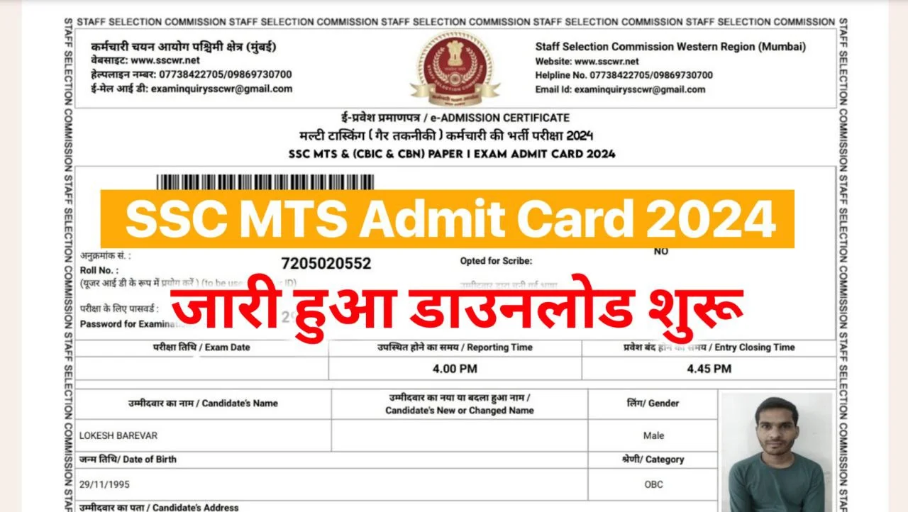 SSC MTS Admit Card 2024 Download Link: एसएससी एमटीएस के एडमिट कार्ड जारी हुआ यहाँ से डाउनलोड करें