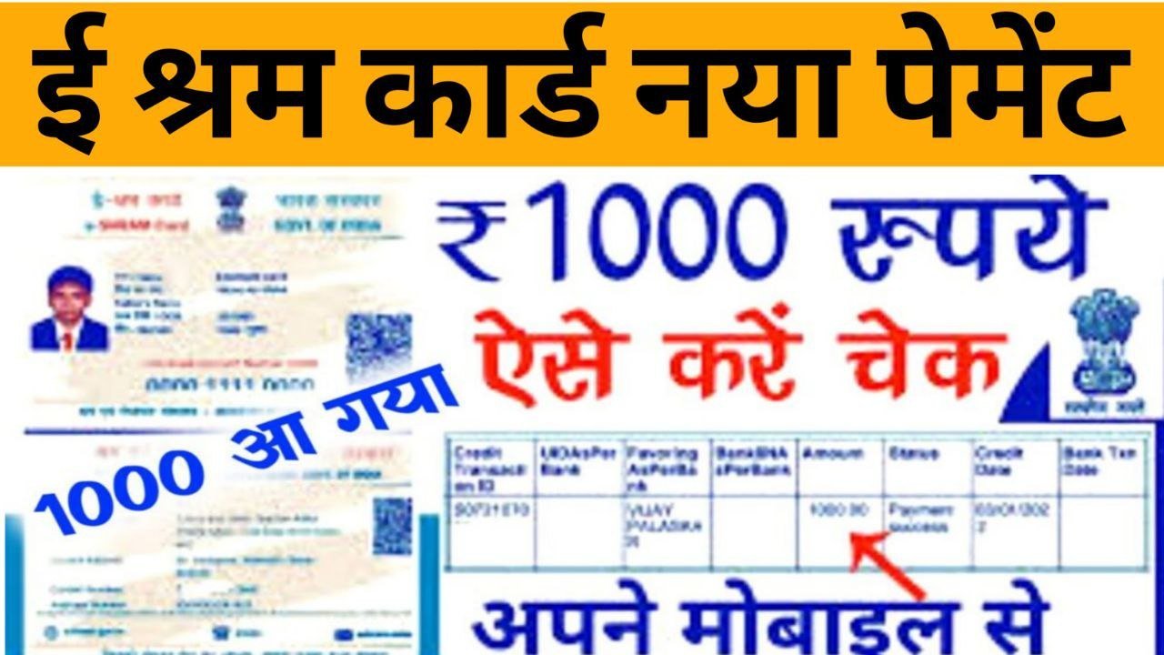 E Shram Card 1000 New Payment : श्रमिकों की खाते में ₹1000 की नई किस्त जारी चेक करें